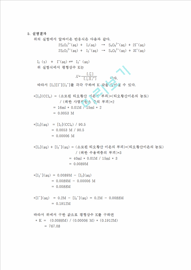 [자연과학] [화학실험보고서] 화학 평형 상수의 결정.hwp